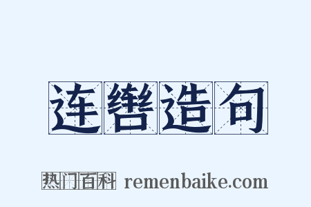 连辔造句是什么意思的图片